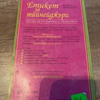 Етикет за тийнейджъри, снимка 3 - Други - 41363090