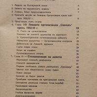 Отчетъ на Ловна организация "Сокол" за дейностьта презъ 1932-1933г., снимка 6 - Антикварни и старинни предмети - 40665087