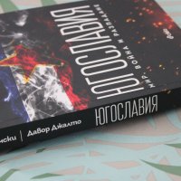 Книга "Югославия", от: Ноам Чомски & Давор Джалто, изд: Ciela, снимка 3 - Специализирана литература - 42091939