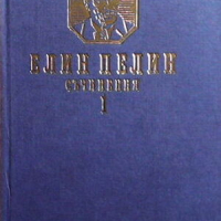 Съчинения. Част 1-2, снимка 1 - Художествена литература - 44804606