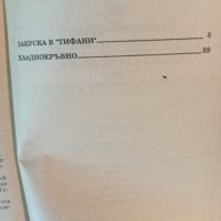 Труман Капоти - "Закуска в Тифани" и "Хладнокръвно", снимка 2 - Художествена литература - 41562316