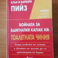 Войната за вдигнатия капак на тоалетната чиния - Алан и Барбара Пийз, снимка 1 - Други - 41637574