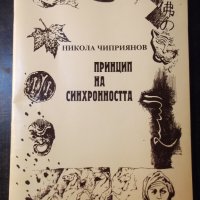 Книга "Принцип на синхронността-Никола Чиприянов" - 48 стр., снимка 1 - Художествена литература - 35778416