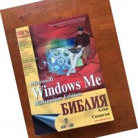 КНИГА-АЛЪН СИМПСЪН -Windows Me-БИБЛИЯ-2001, снимка 1 - Специализирана литература - 38923172