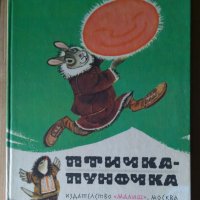 Птичка-пуночка Чукотски и ескимоски приказки, снимка 1 - Детски книжки - 40388769
