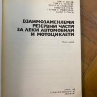 Взаимозаменяеми резервни части за леки автомобили и мотоциклети, снимка 2 - Специализирана литература - 39102467