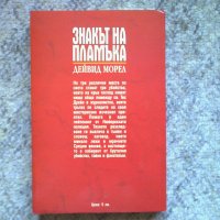 Дейвид Морел , снимка 5 - Художествена литература - 33830589