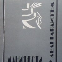 Манифести на българския авангардизъм, снимка 1 - Други - 34099905