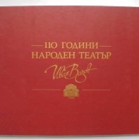 Книга 110 години Народен театър "Иван Вазов" 2014 г., снимка 1 - Други - 34214818