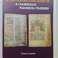 Старозаветни книги в славянската ръкописна традиция, снимка 1 - Българска литература - 41891551