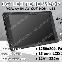 12V 220V 16” Преносим портативен цифров телевизор за камиони и бусове, снимка 1 - Аксесоари и консумативи - 40649992