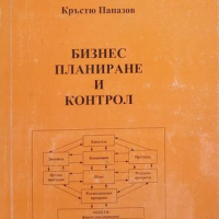 КАУЗА Бизнеспланиране и контрол - Кръстю Папазов, снимка 1 - Специализирана литература - 36359809