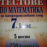 Примерни тестове по математика за кандидатстване след 7 клас - колектив, снимка 1 - Ученически пособия, канцеларски материали - 35696900