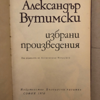 Александър Вутимски - Избрани произведения , снимка 2 - Художествена литература - 36248819
