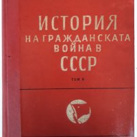 История на Гражданската война в СССР, Том 2, Колектив, снимка 1 - Специализирана литература - 41002381