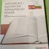Английско -Български юридически речник ДИСК , снимка 1 - Чуждоезиково обучение, речници - 40049323