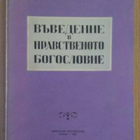 Въведение в нравственото богословие  Ив.Г.Панчовски 1958г, снимка 1 - Специализирана литература - 44411365