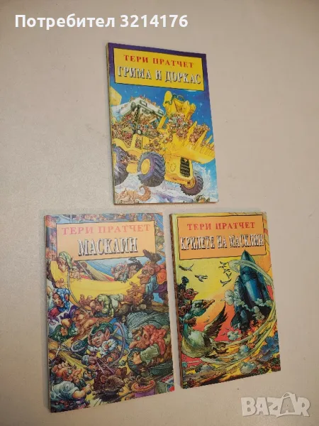 Масклин - Тери Пратчет, снимка 1