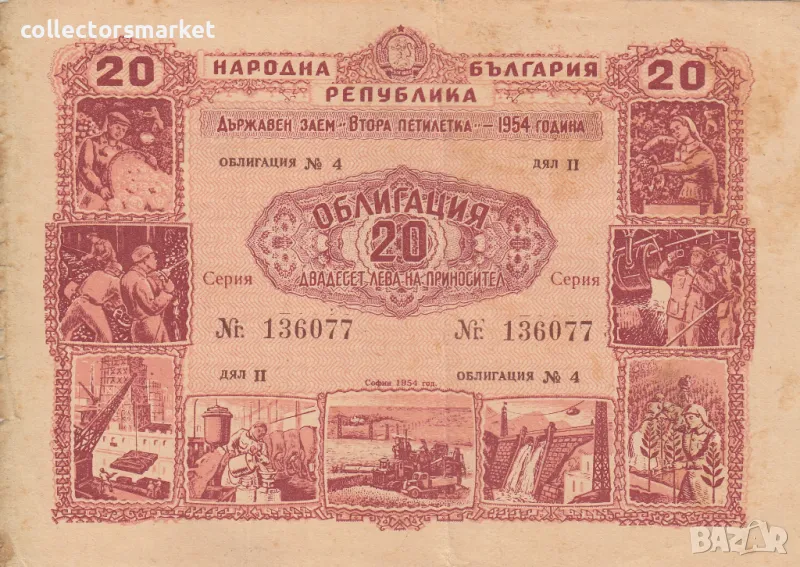 Облигация 20 лева 1954 № 136077, снимка 1