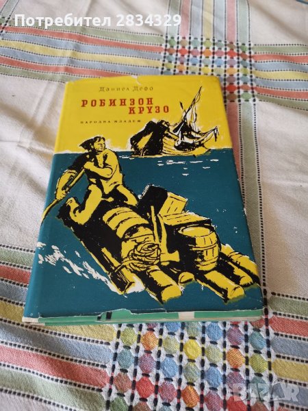 Робинзон Крузо - Даниел Дефо, снимка 1