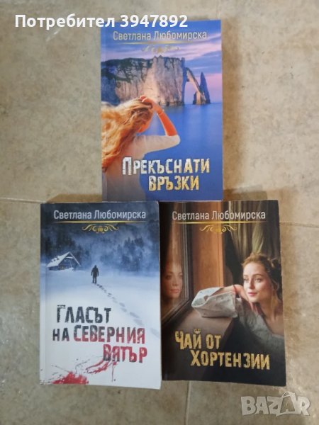  Гласът на северния вятър / Чай от хортензии / Прекъснати връзки Светлана Любомирска, снимка 1