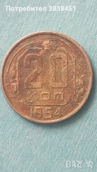20 копеек 1954 года Русия, снимка 1