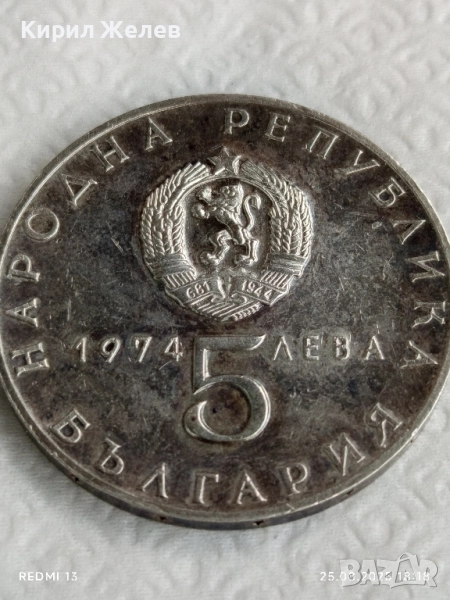 Сребърна монета 5 лева 1974г. НРБ тема 30г. деветосептемврийско въстание 12231, снимка 1