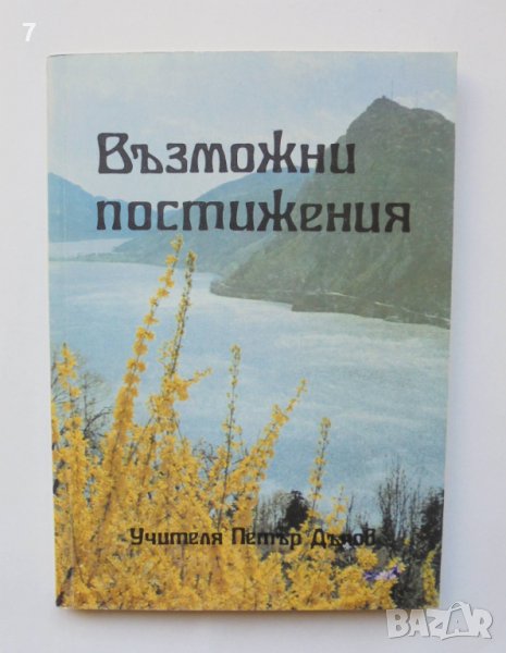 Книга Възможни постижения - Петър Дънов 1993 г., снимка 1