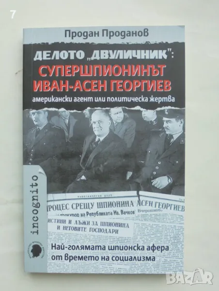 Книга Делото "Двуличник": Супершпионинът Иван-Асен Георгиев - Продан Проданов 2016 г., снимка 1