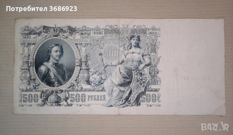 500 рубли 1912 година Русия в Нумизматика и бонистика в гр. Варна ...