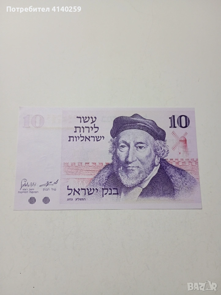 ИЗРАЕЛ БАНКНОТА 10 ЛИРОТ 1973 Г , снимка 1