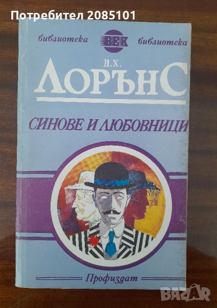 Синове и любовници,
Д. Х. Лорънс, снимка 1