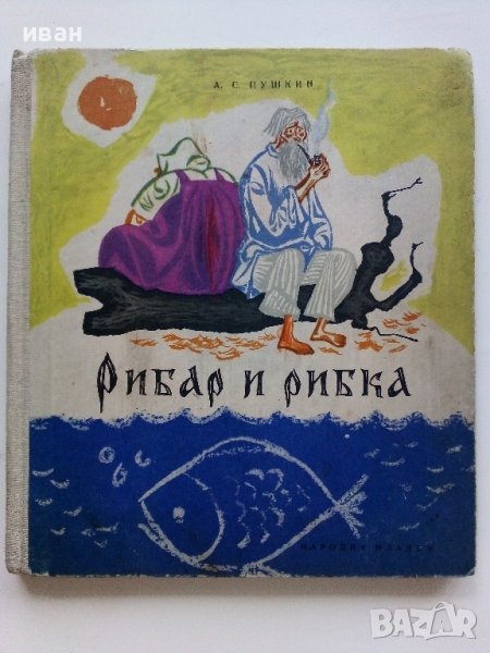 Рибар и рибка - А.С.Пушкин - 1961г., снимка 1