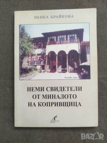 Продавам книга "Неми свидетели от миналото на Копривщица.Пенка Брайкова  с автограф, снимка 1