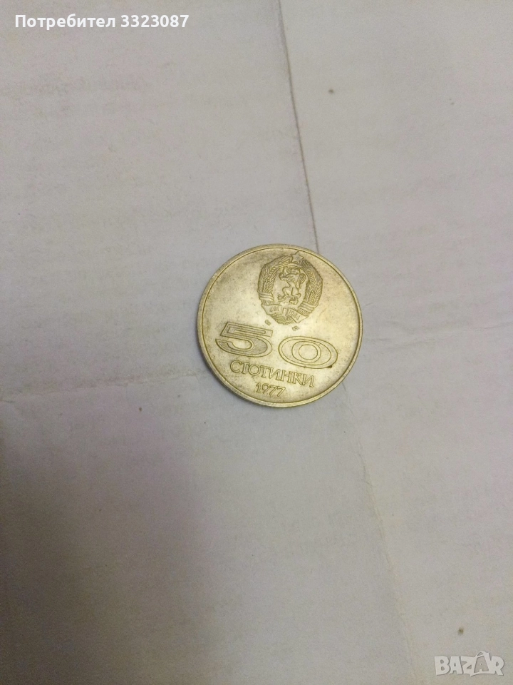 50ст 1977г, снимка 1