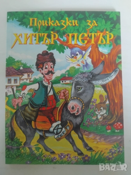 Приказки за Хитър Петър, снимка 1