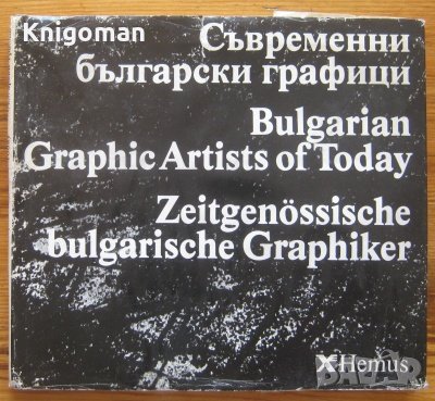 Съвременни български графици, Борислав Стоев, Любомир Йорданов, снимка 1