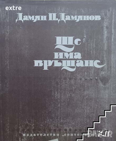 Ще има връщане Дамян П. Дамянов, снимка 1