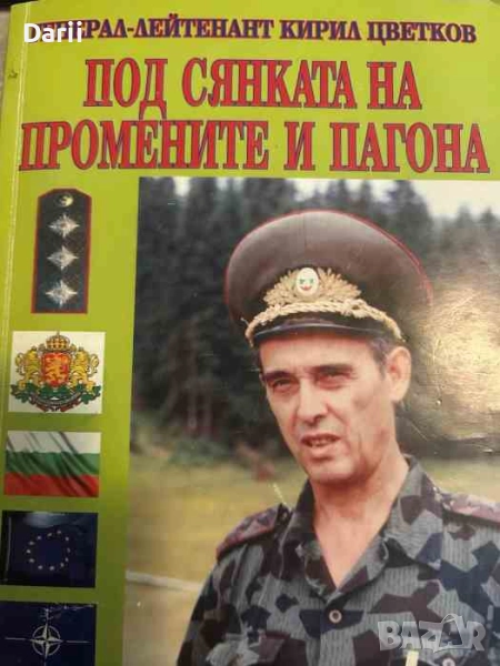 Под сянката на промените и пагона Или Размисли върху спомени- Кирил Цветков, снимка 1