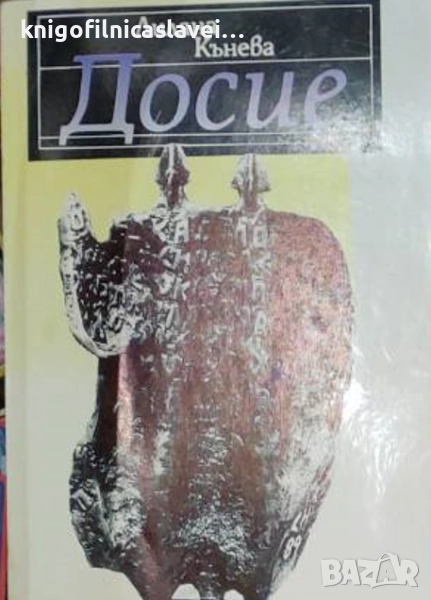 Лиляна Кънева - Досие (1993), снимка 1