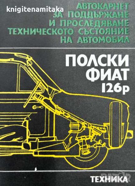 Автокарнет за поддържане и проследяване техническото състояние на автомобил "Полски Фиат 126р" , снимка 1