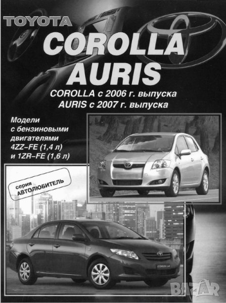 TOYOTA COROLLA(2006...)и AURIS(2007...)с бенз.двиг.-Ръководство по обслужване, експлоатация и ремонт, снимка 1