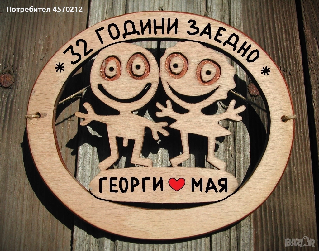 Съпруг и съпруга 32 години заедно - Подарък за годишнина от сватба, снимка 1