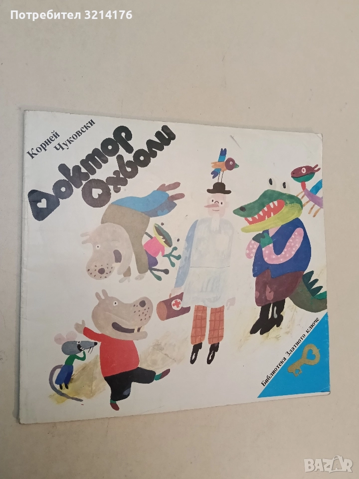 Доктор Охболи - Корней Чуковски (1987), снимка 1