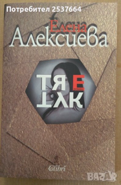 Тя е тук  Елена Алексиева, снимка 1