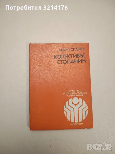 Колективът стопанин - Васил Спасов, снимка 1