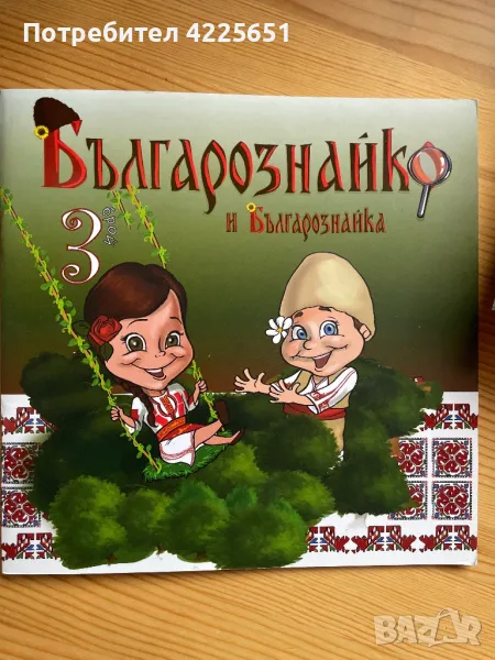 Българознайко и Българознайка, снимка 1