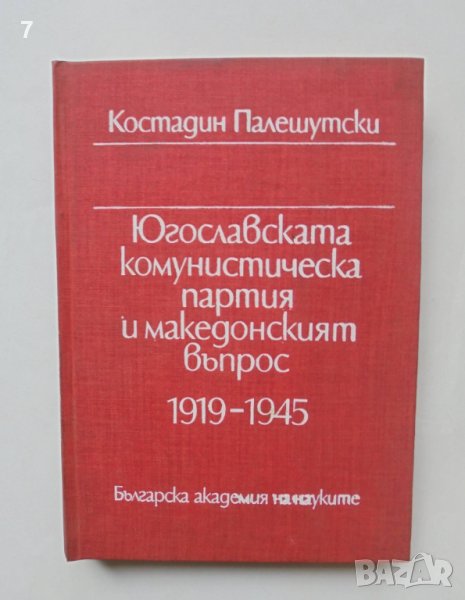 Книга Югославската комунистическа партия и македонският въпрос 1919-1945  Костадин Палешутски 1985 г, снимка 1
