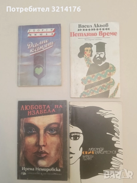 Петляно време - Васил Акьов, снимка 1