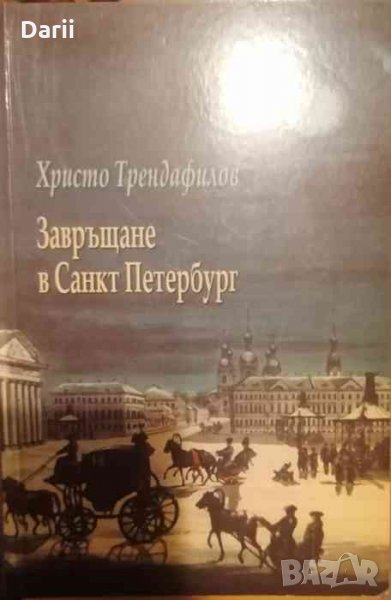 Завръщане в Санкт Петербург -Христо Трендафилов, снимка 1